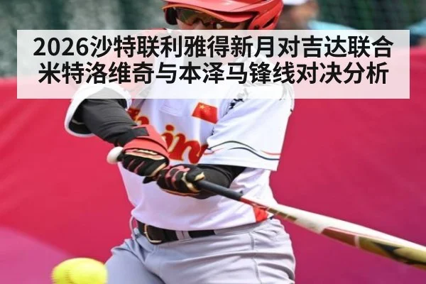 2026沙特联利雅得新月对吉达联合 米特洛维奇与本泽马锋线对决分析